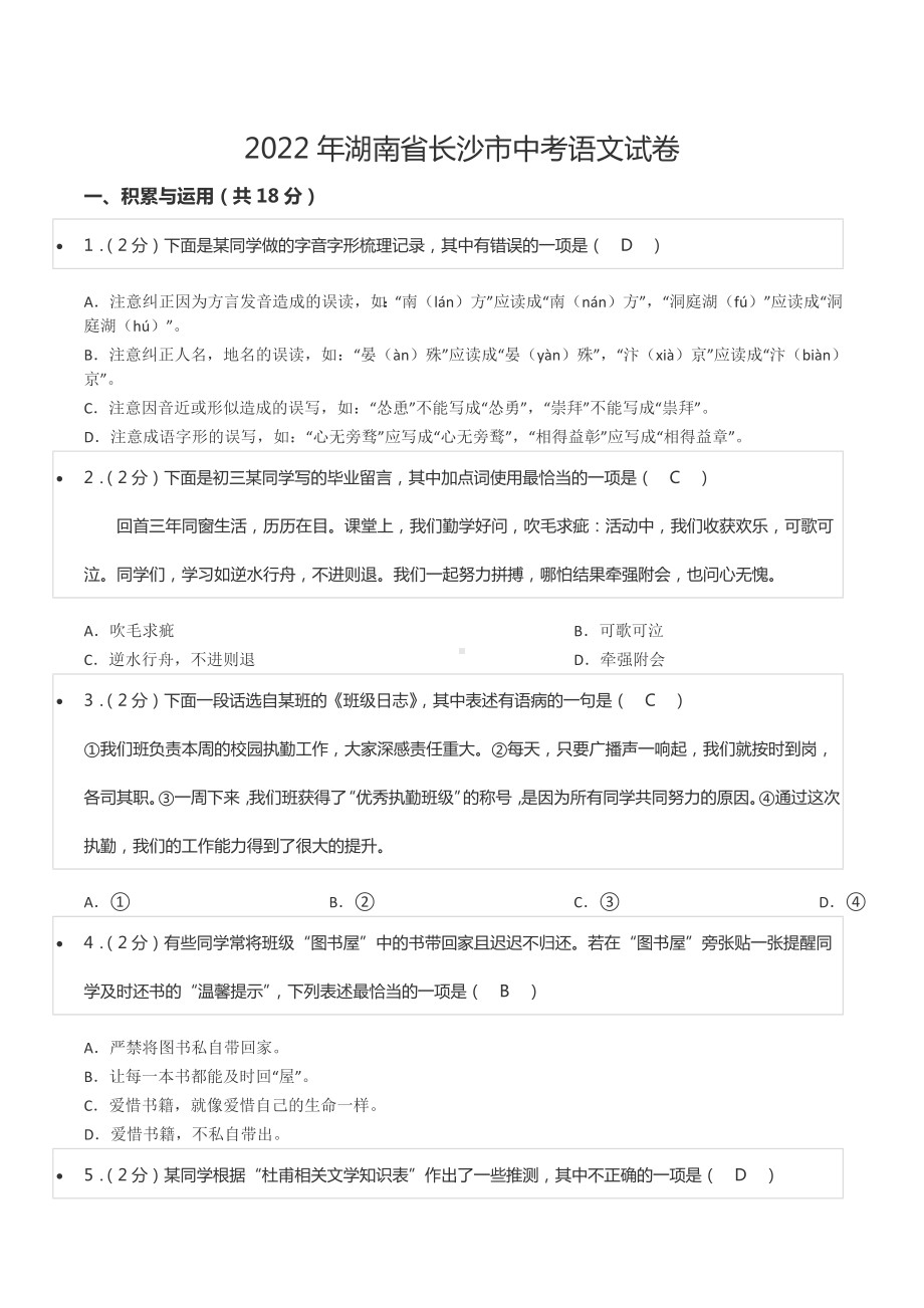 2022年湖南省长沙市中考语文试卷.docx_第1页