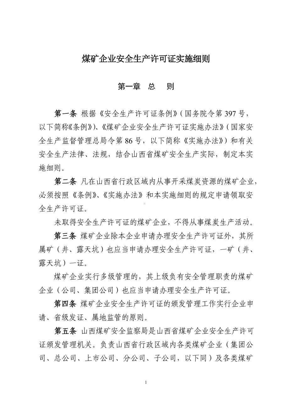 煤矿企业安全生产许可证实施细则参考模板范本.doc_第1页