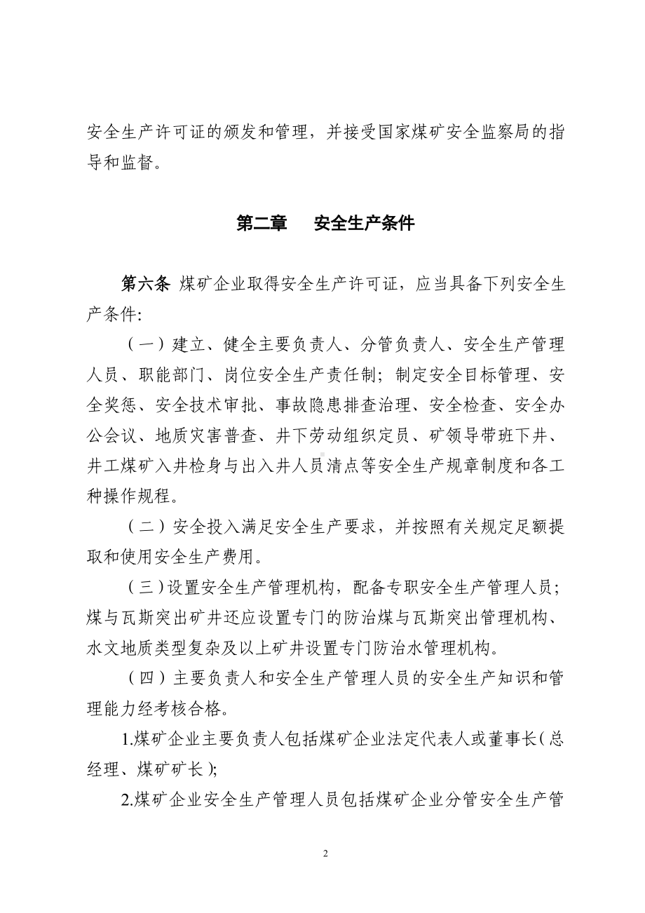 煤矿企业安全生产许可证实施细则参考模板范本.doc_第2页