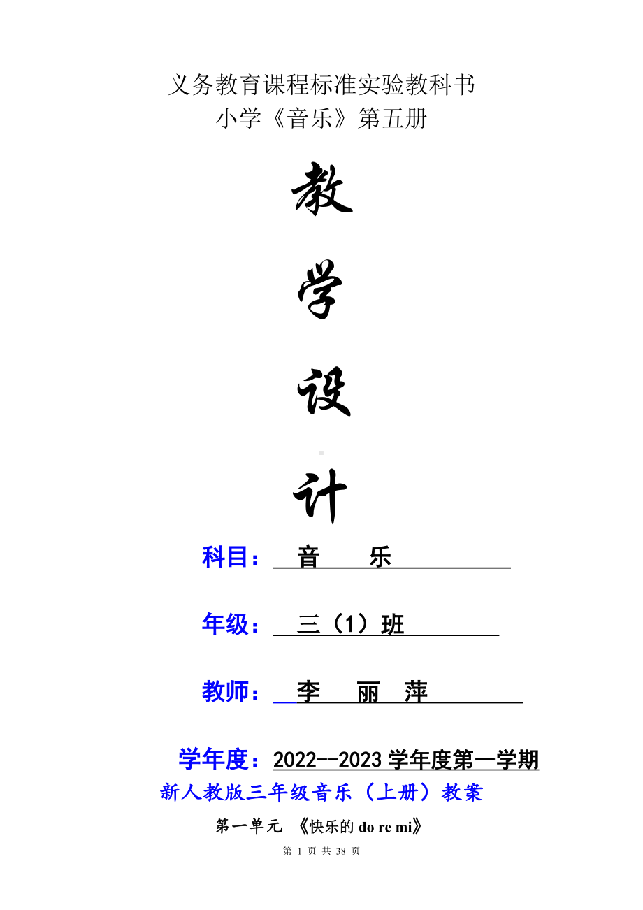 新人教版三年级音乐(上册)全册优质教学设计.doc_第1页