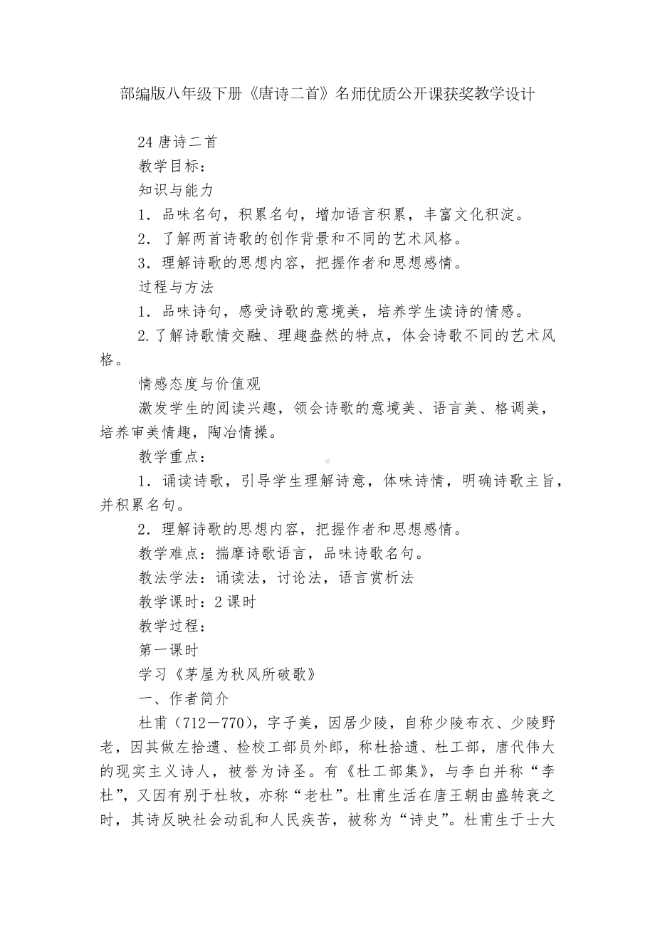 部编版八年级下册《唐诗二首》名师优质公开课获奖教学设计.docx_第1页