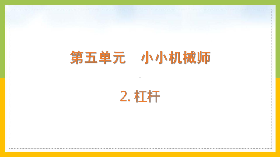 大象版2022-2023五年级科学上册《5-2杠杆》课件.pptx_第1页