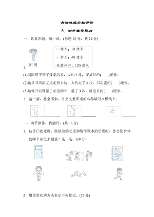 北师大版数学二年级上册-方法技能分类评价 5．动手操作能力.docx