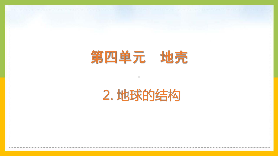 大象版2022-2023五年级科学上册《4-2地球的结构》课件.pptx_第1页