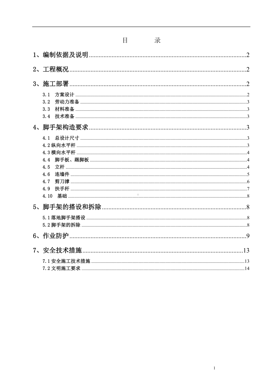 落地外脚手架施工方案参考模板范本.doc_第1页