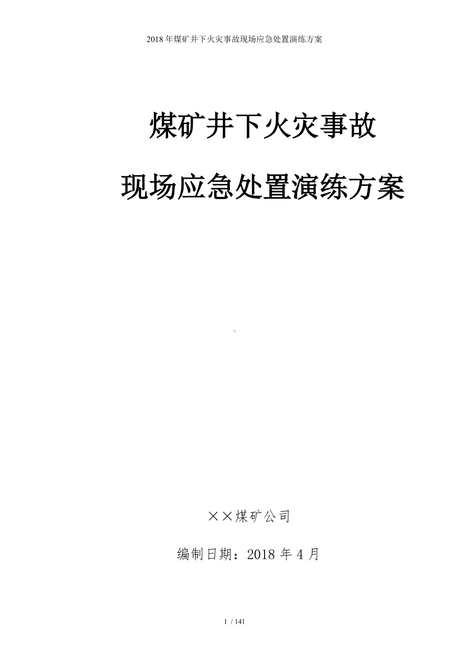 煤矿井下火灾事故现场应急处置演练方案参考模板范本.doc_第1页