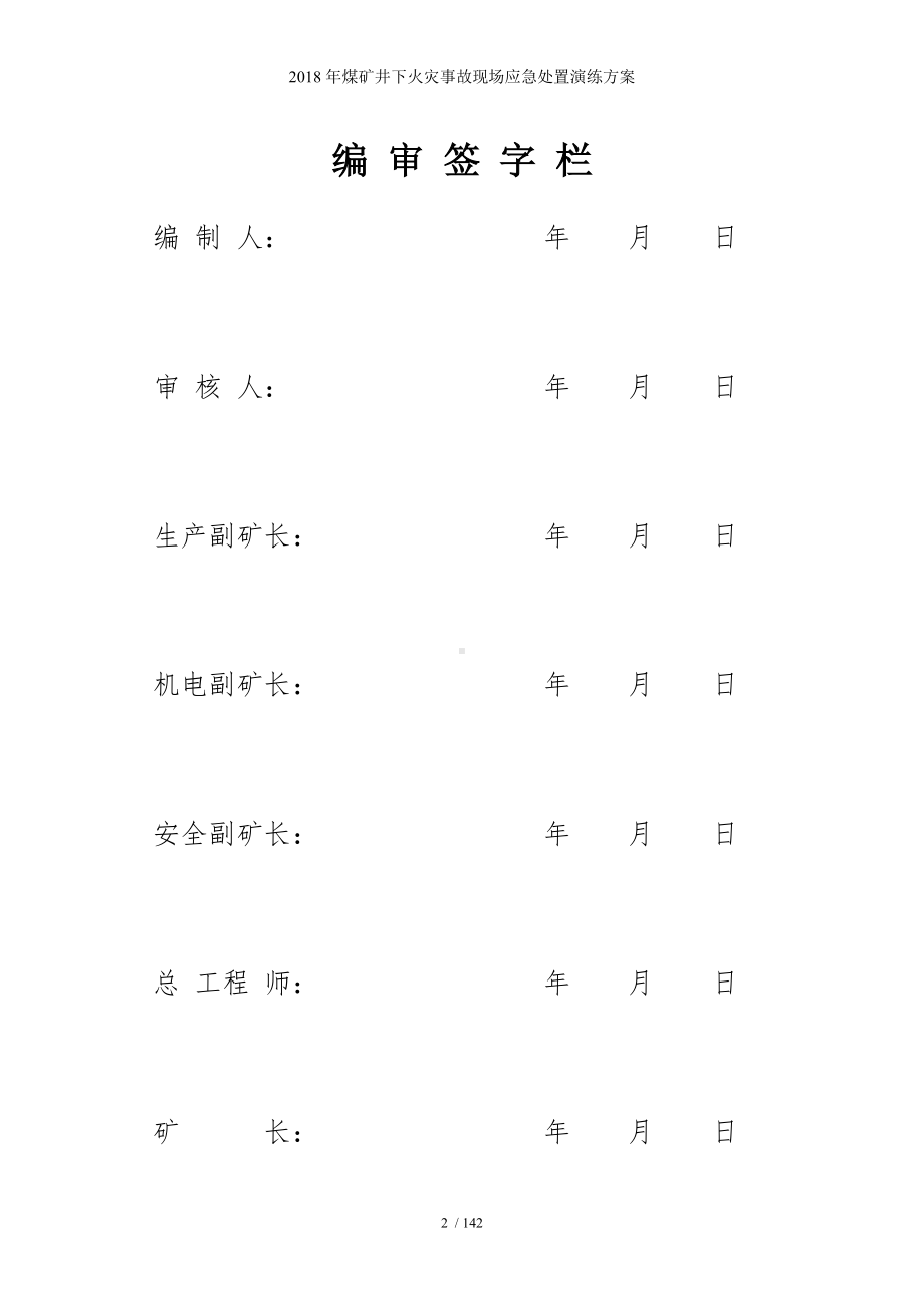 煤矿井下火灾事故现场应急处置演练方案参考模板范本.doc_第2页