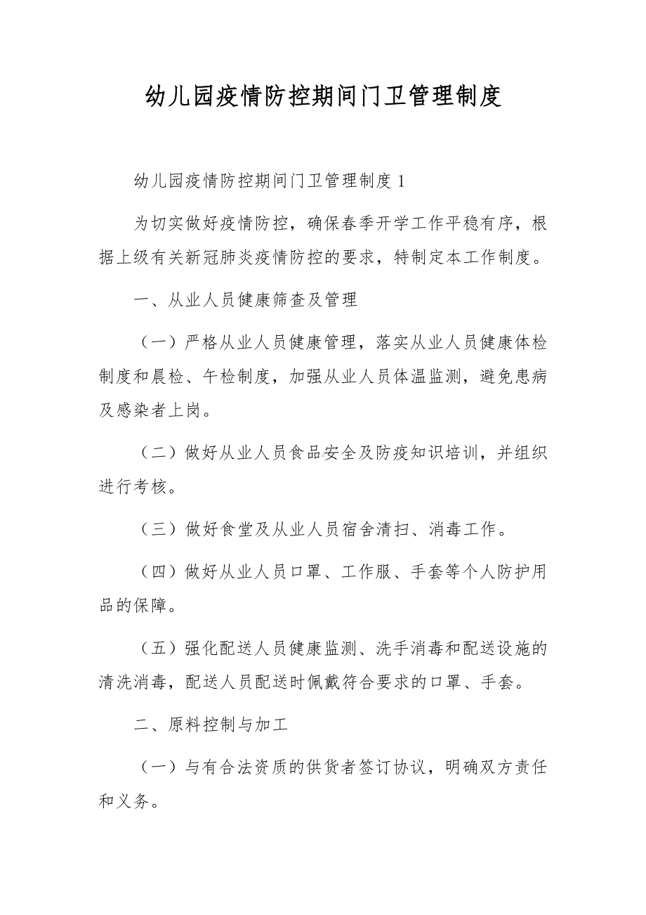 幼儿园疫情防控期间门卫管理制度.docx_第1页