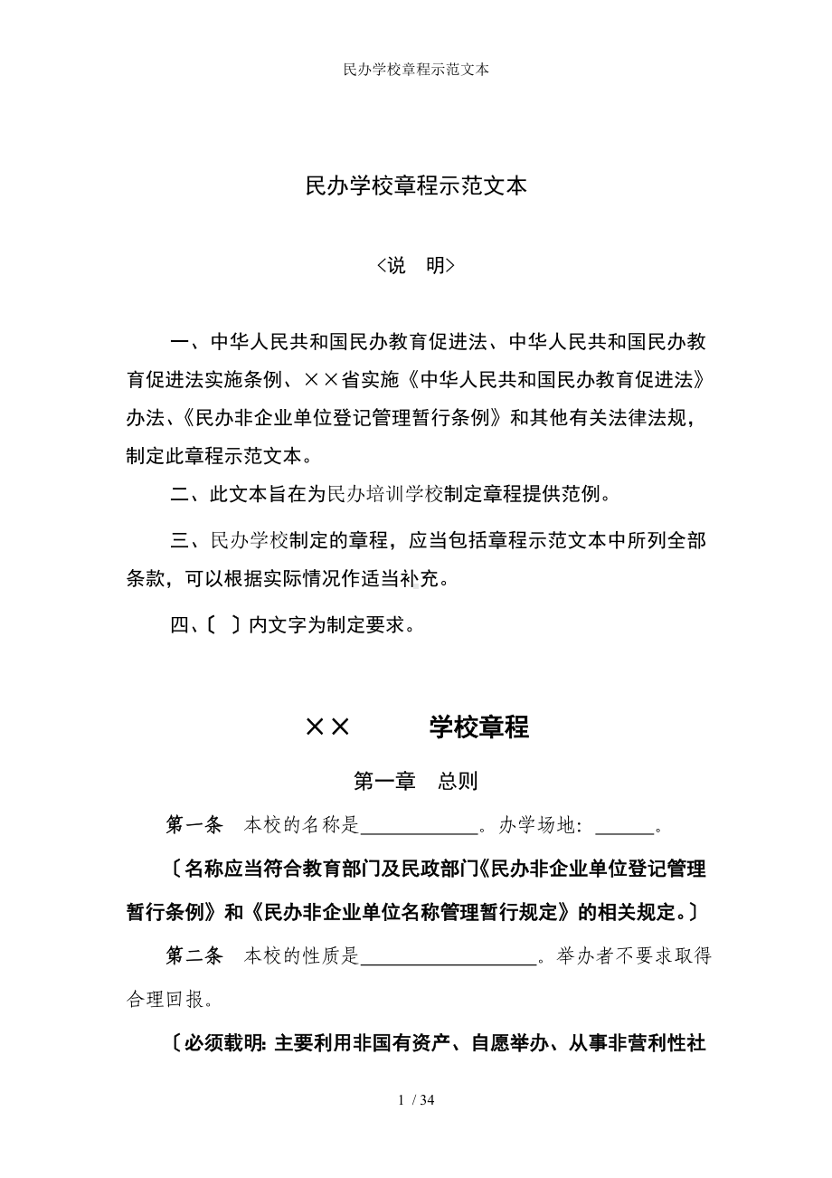 民办学校章程示范文本参考模板范本.doc_第1页