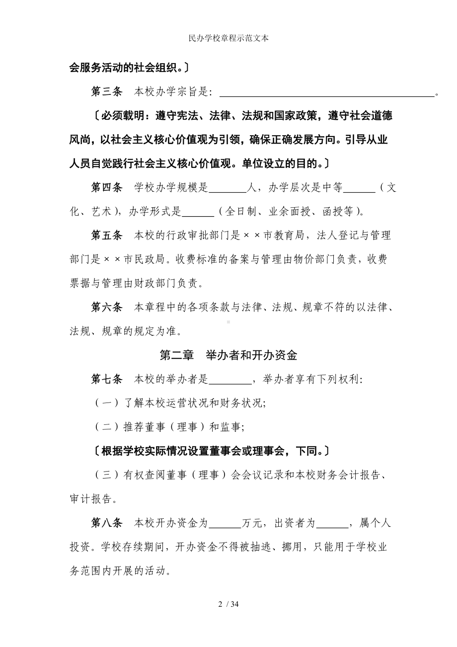 民办学校章程示范文本参考模板范本.doc_第2页