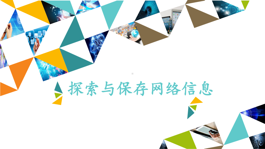 搜索与保存网络信息 ppt课件-2022新北京版第二册《信息技术》.pptx_第1页