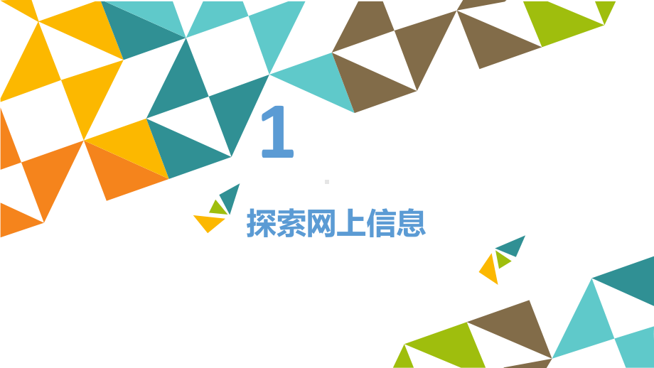 搜索与保存网络信息 ppt课件-2022新北京版第二册《信息技术》.pptx_第2页