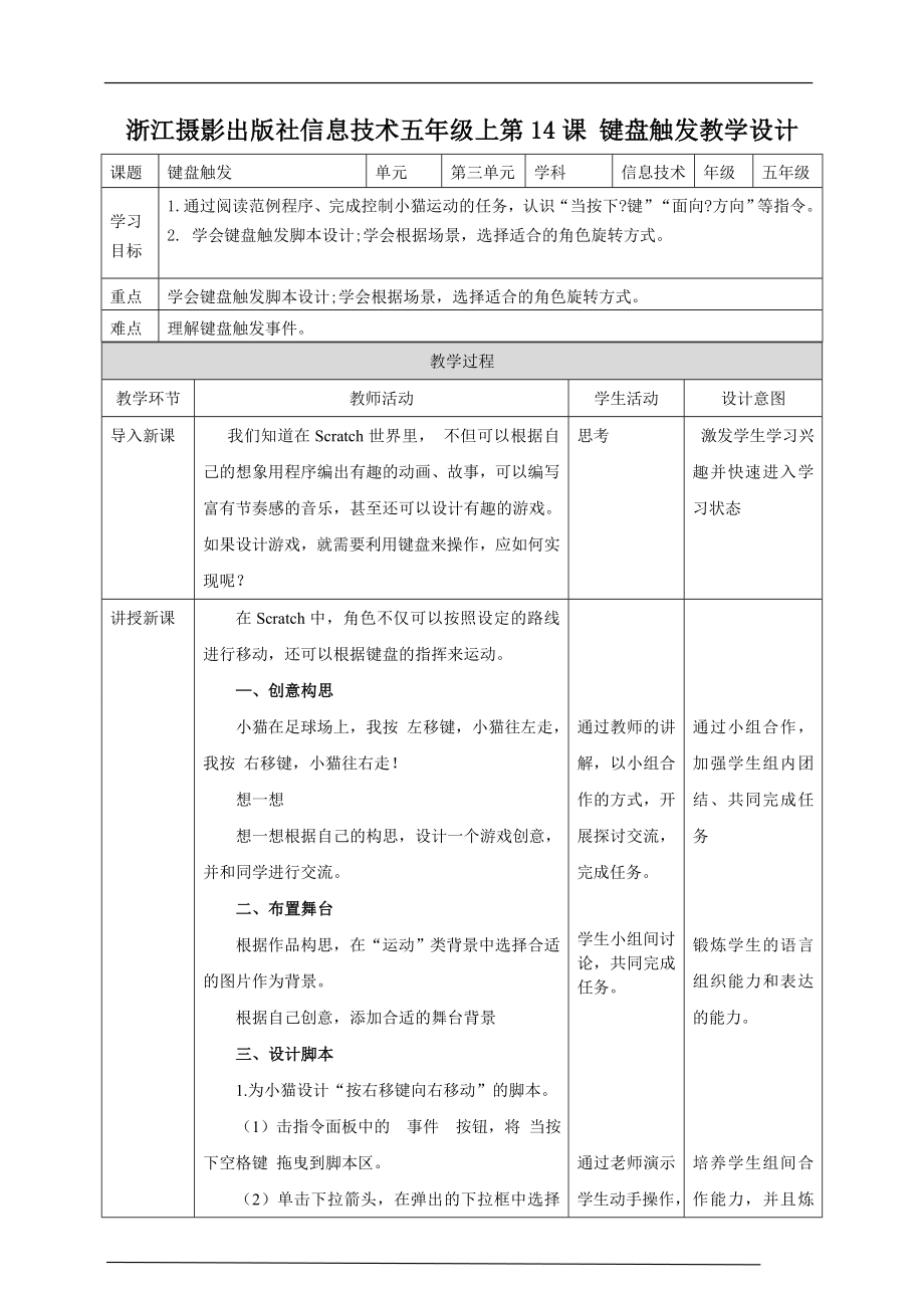 第三单元第14课 键盘触发 ppt课件（27张PPT）+教案+练习-2022新浙摄影版五年级上册《信息技术》.rar