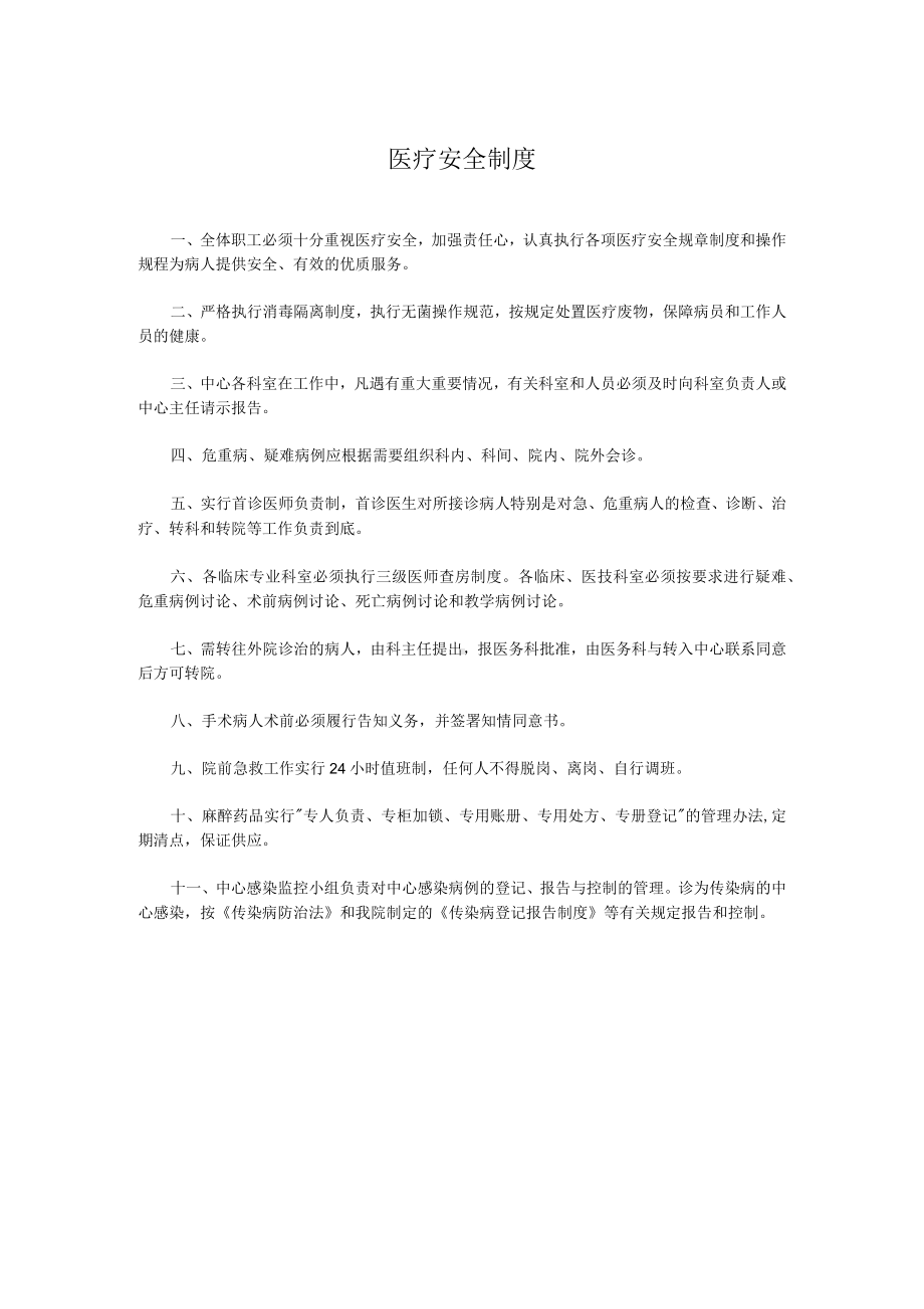 医疗安全制度.docx_第1页