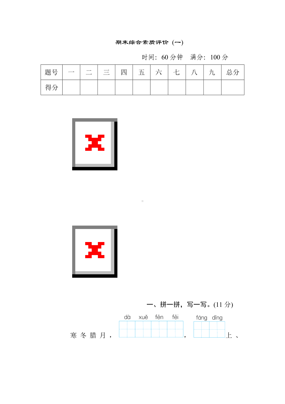 二年级语文上册-期末综合素质评价（一）.doc_第1页