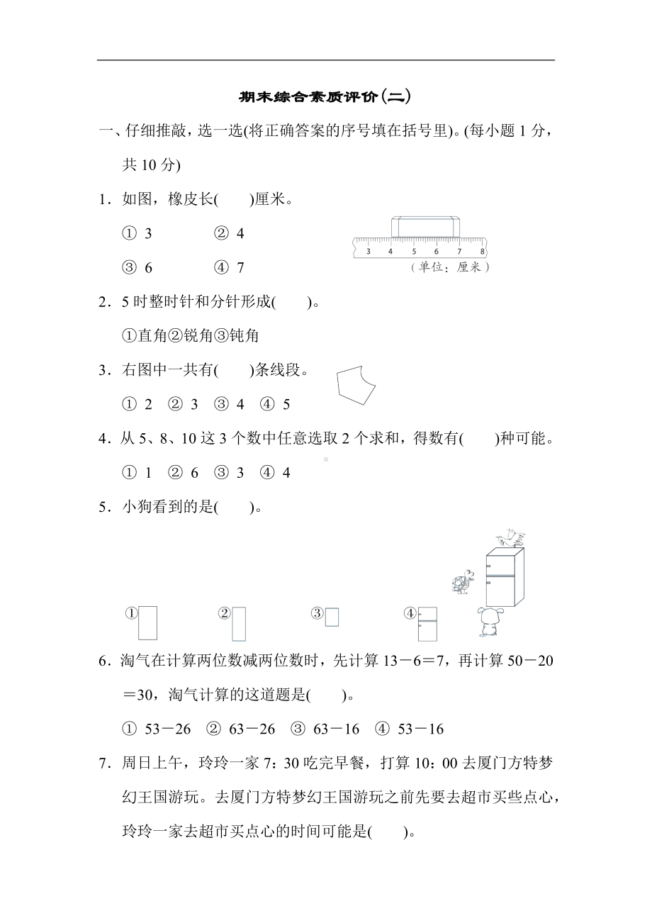 人教版数学二年级上册 期末综合素质评价(二).docx_第1页