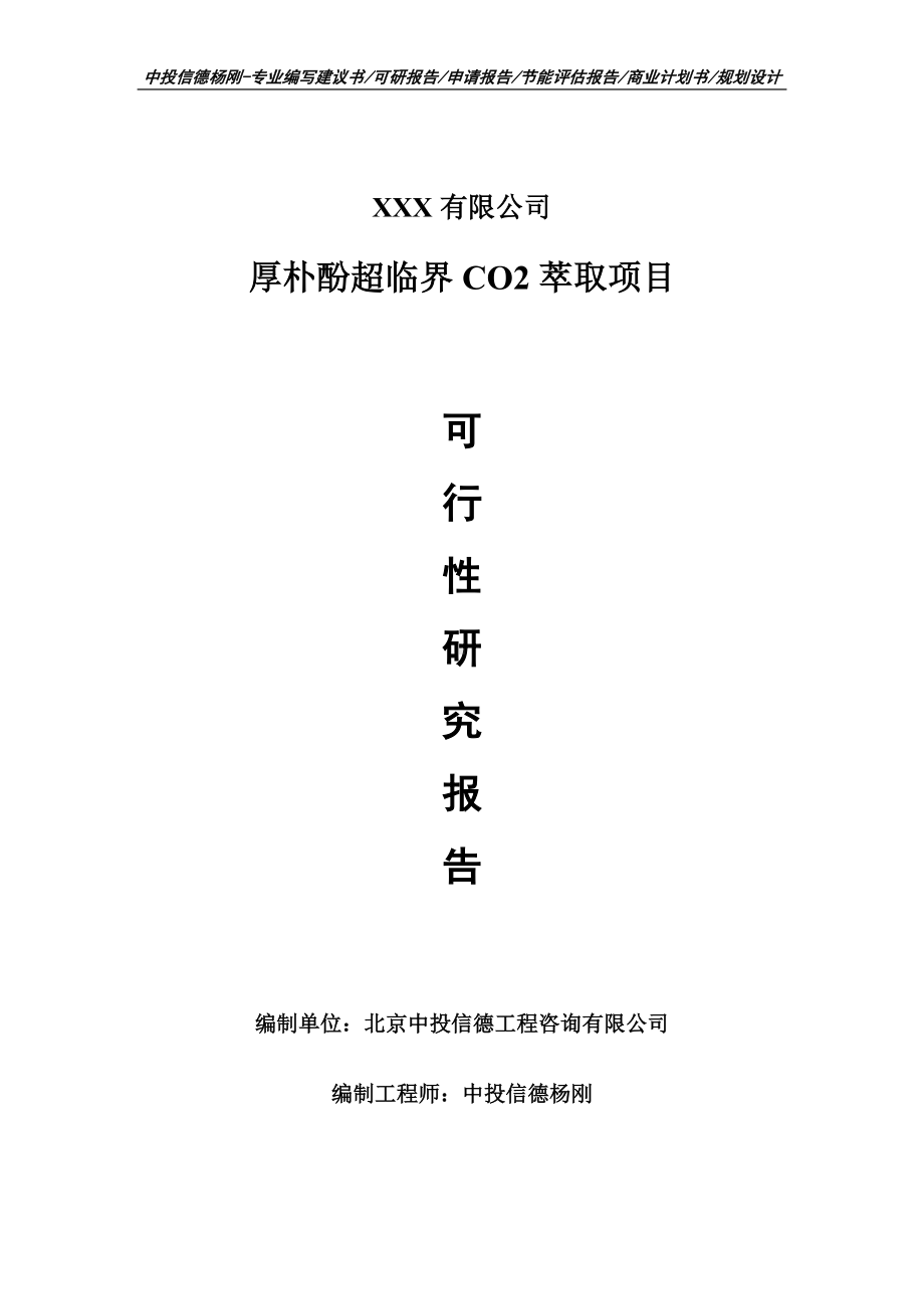 厚朴酚超临界CO2萃取项目可行性研究报告建议书.doc_第1页