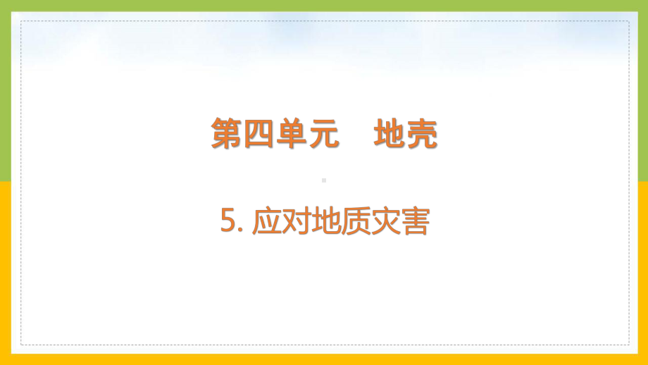 大象版2022-2023五年级科学上册《4-5应对地质灾害》课件.pptx_第1页