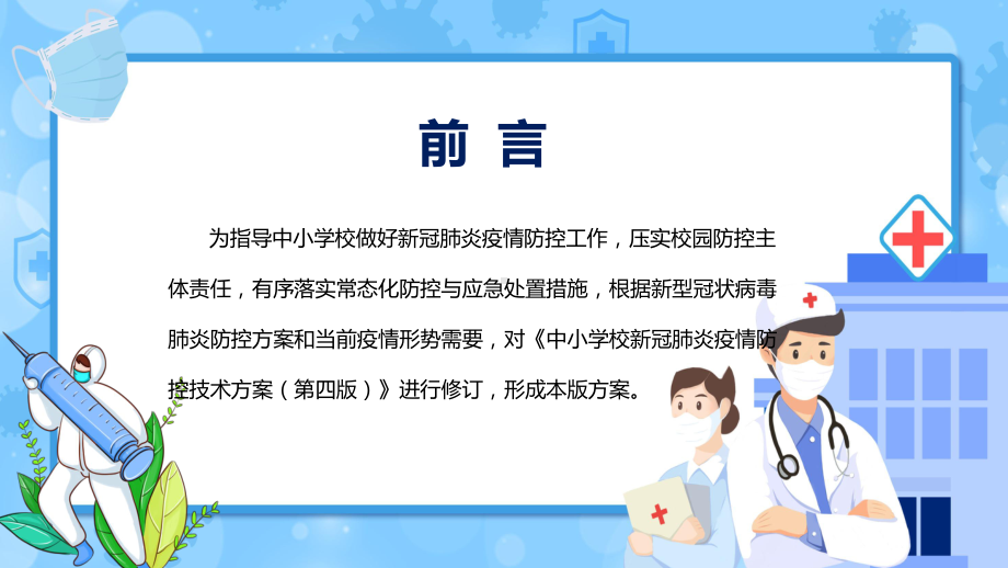 专题教育学习2022年新修订中小学校新冠肺炎疫情防控技术方案（第五版）PPT课件材料.pptx_第2页