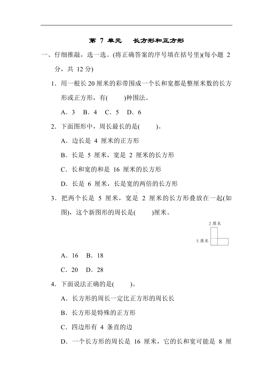 人教版数学三年级上册 第 7 单元  长方形和正方形.docx_第1页