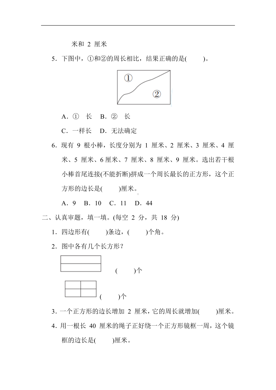 人教版数学三年级上册 第 7 单元  长方形和正方形.docx_第2页