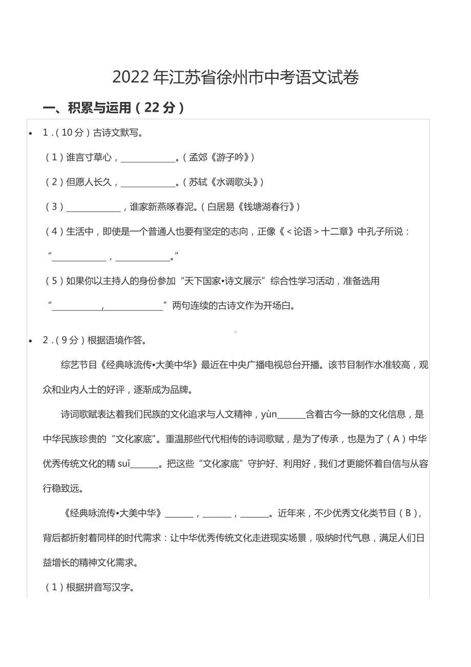 2022年江苏省徐州市中考语文试卷.docx_第1页