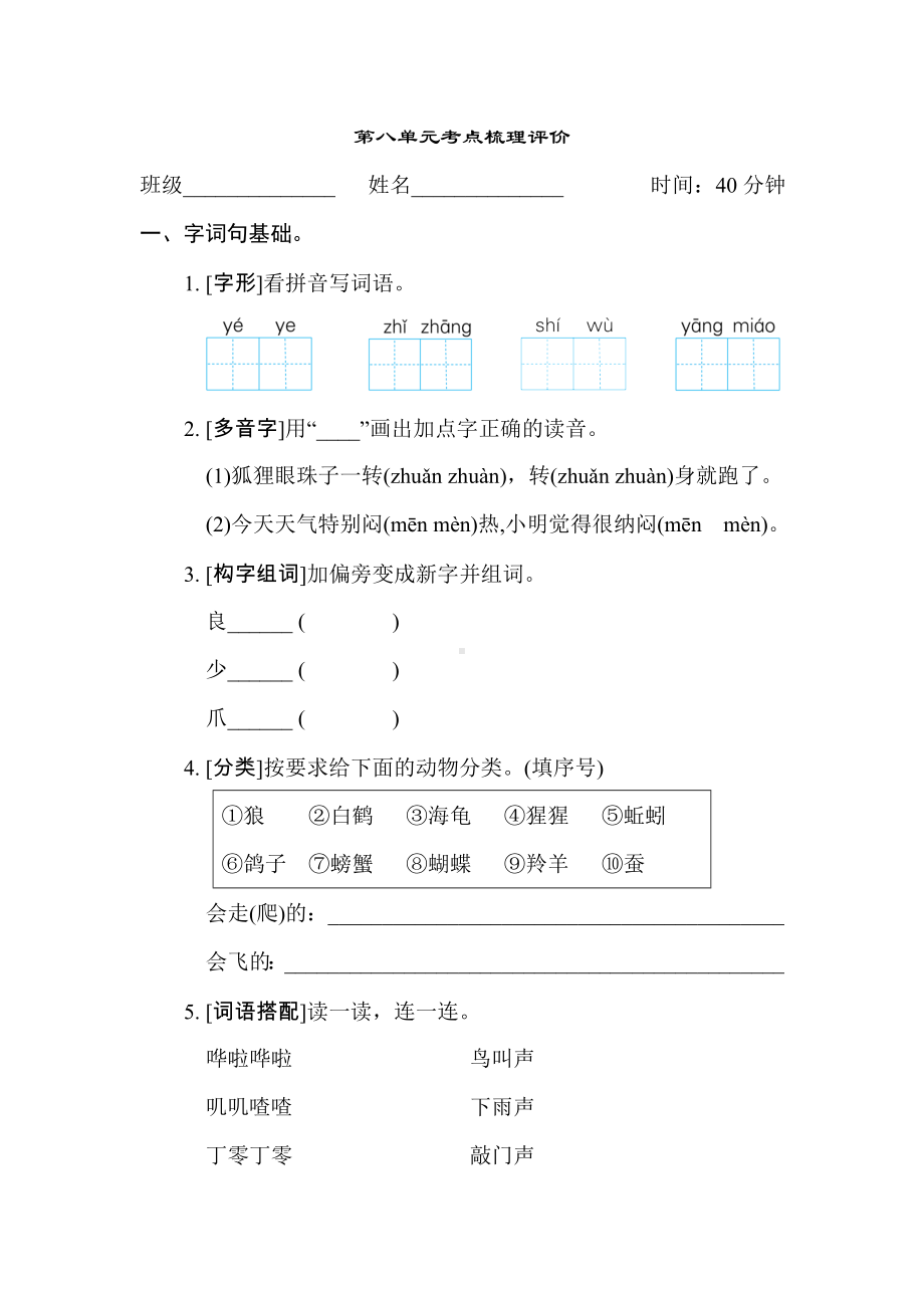 二年级语文上册-第八单元考点梳理评价.doc_第1页