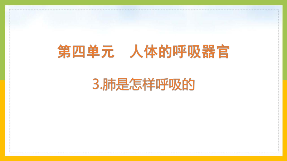 大象版2022-2023四年级科学上册《4-3肺是怎样呼吸的》课件.pptx_第1页