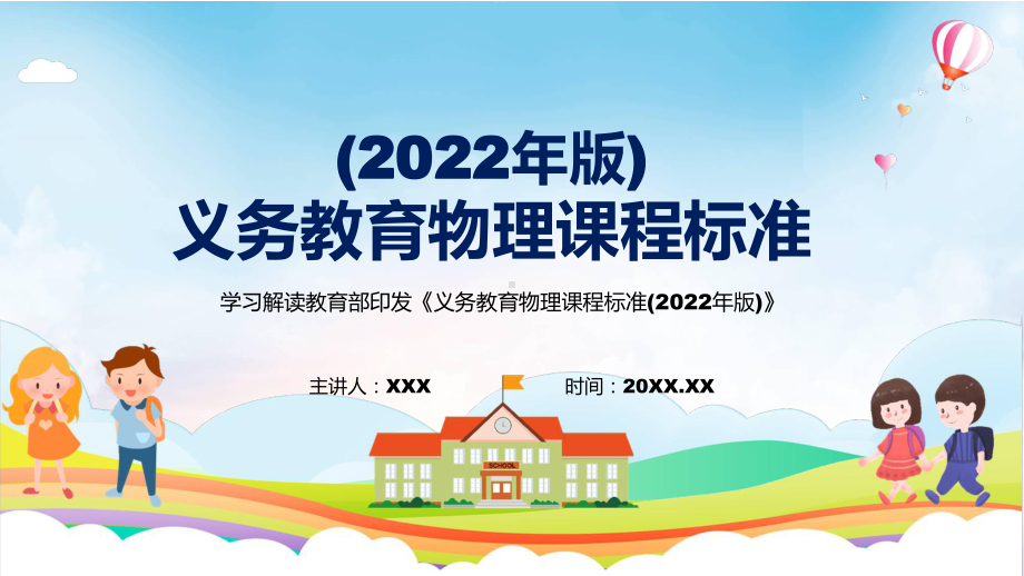 2022年物理科新课标深入讲解义务教育物理课程标准（2022年版）修正稿PPT课件材料.pptx_第1页