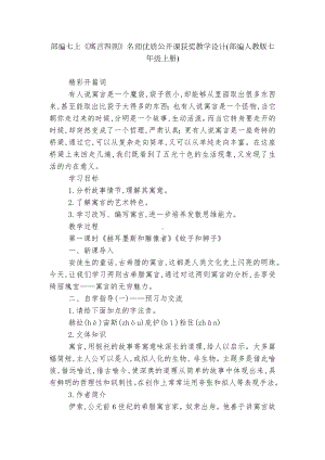 部编七上《寓言四则》名师优质公开课获奖教学设计(部编人教版七年级上册).docx