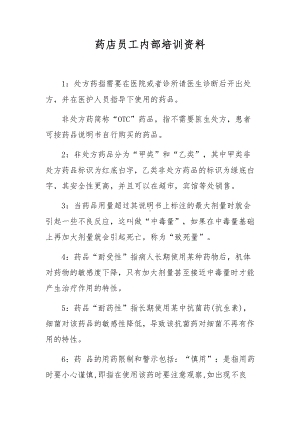 药店员工内部培训资料.docx