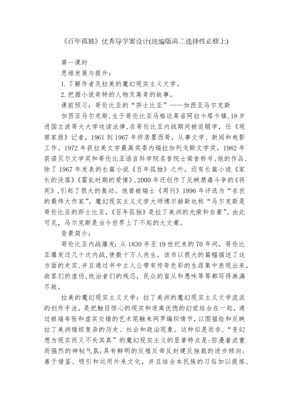 《百年孤独》优秀导学案设计(统编版高二选择性必修上).docx_第1页