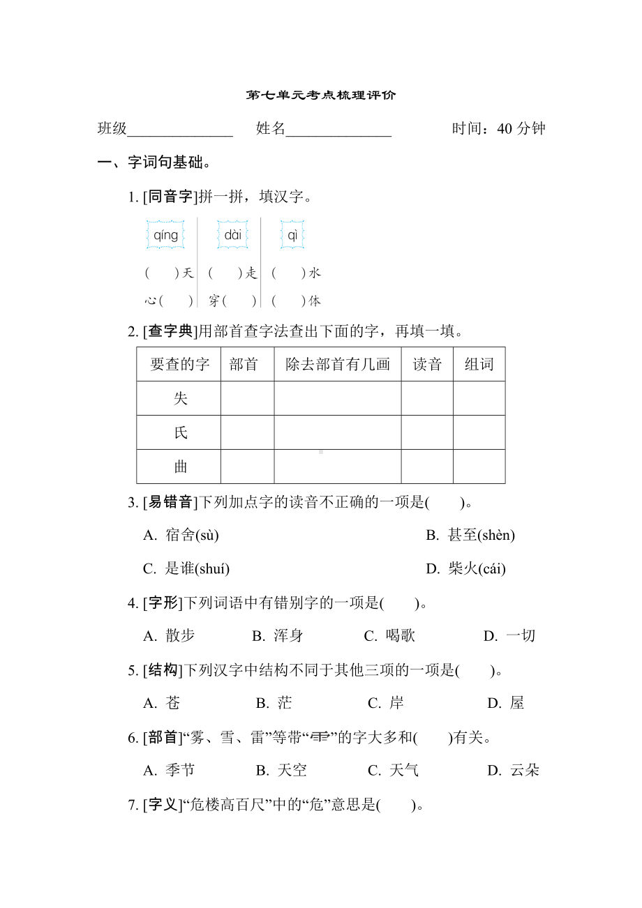 二年级语文上册-第七单元考点梳理评价.doc_第1页