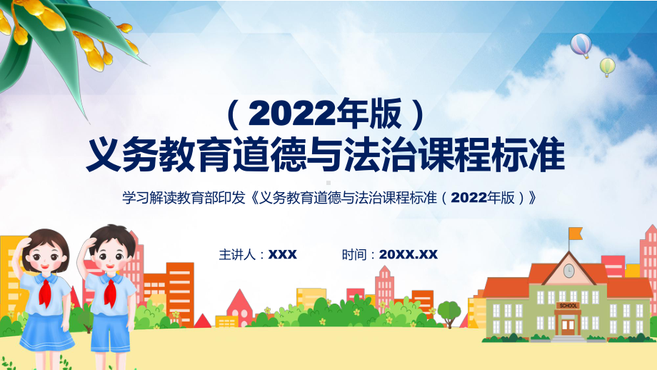 宣传教育道德与法治新课标义务教育道德与法治课程标准（2022年版）（修正版）PPT课件材料.pptx_第1页