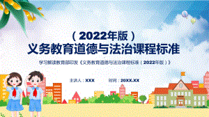 宣传教育道德与法治新课标义务教育道德与法治课程标准（2022年版）（修正版）PPT课件材料.pptx