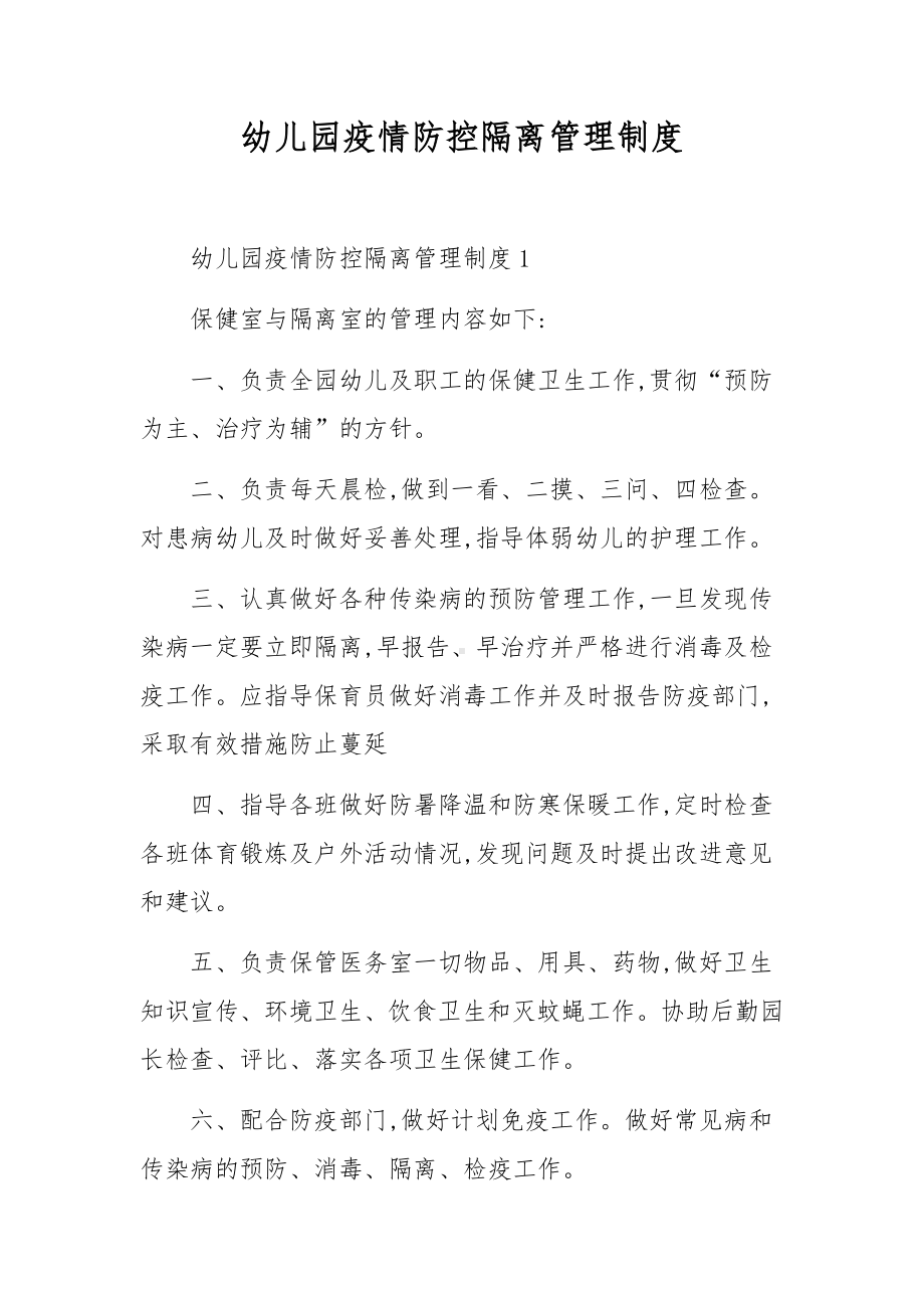 幼儿园疫情防控隔离管理制度.docx_第1页