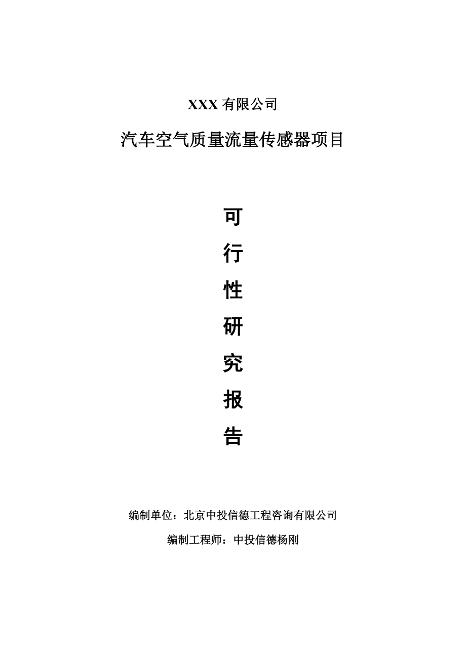 汽车空气质量流量传感器项目可行性研究报告建议书.doc_第1页