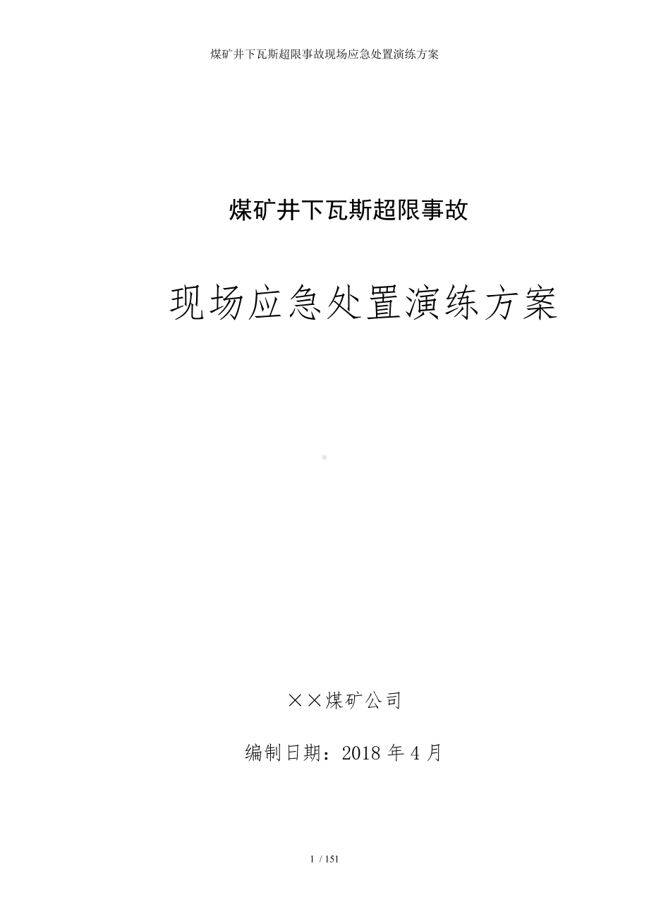 煤矿井下瓦斯超限事故现场应急处置演练方案参考模板范本.doc_第1页