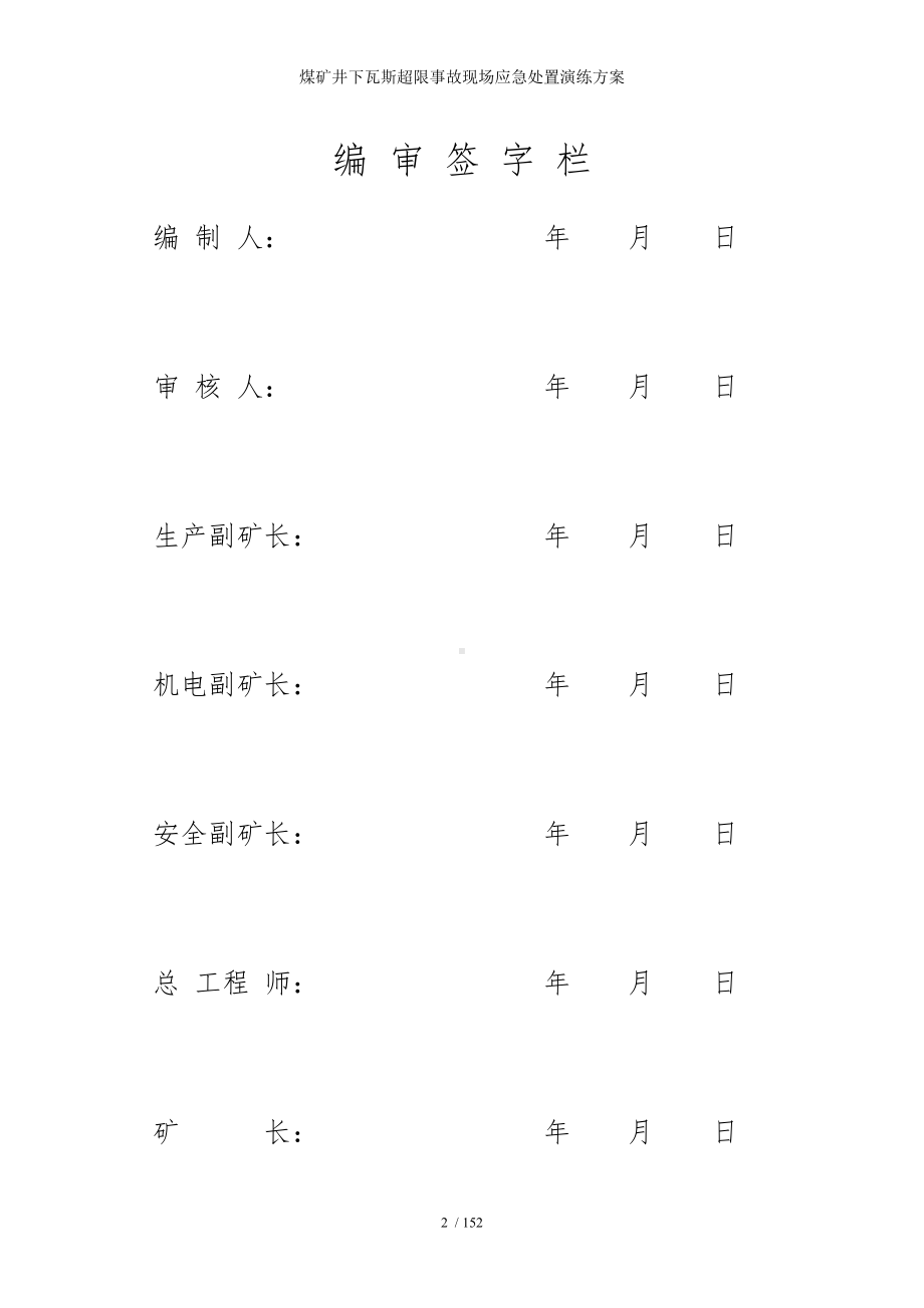 煤矿井下瓦斯超限事故现场应急处置演练方案参考模板范本.doc_第2页