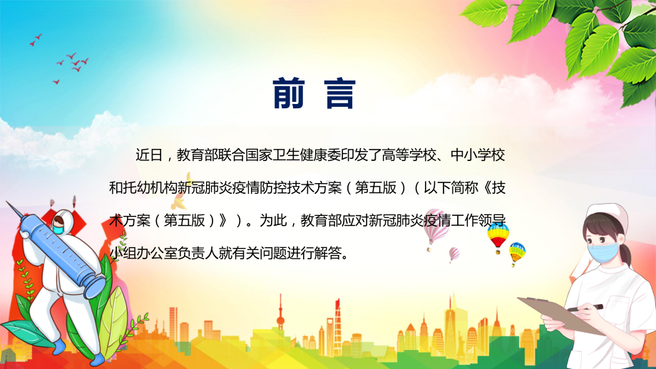 教育部13问答详解高等学校、中小学校和托幼机构新冠肺炎疫情防控技术方案（第五版）贯彻落实PPT课件材料.pptx_第2页