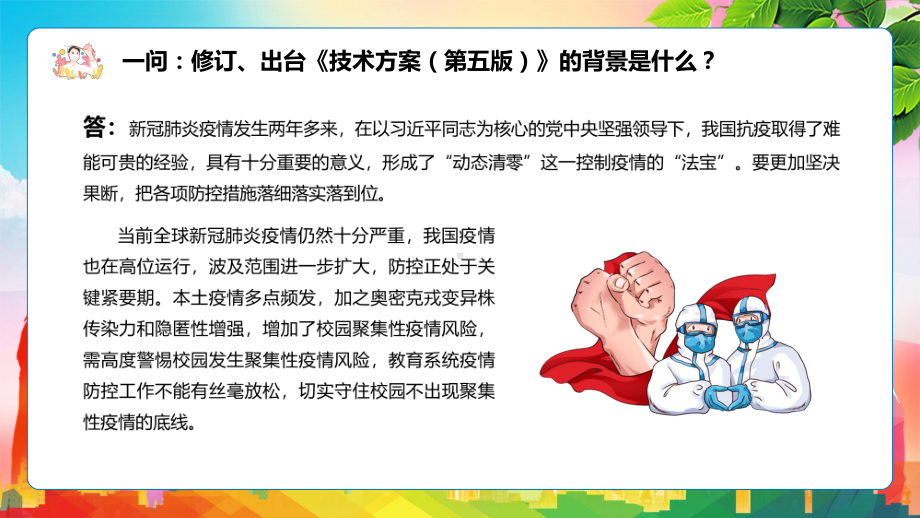 教育部13问答详解高等学校、中小学校和托幼机构新冠肺炎疫情防控技术方案（第五版）贯彻落实PPT课件材料.pptx_第3页