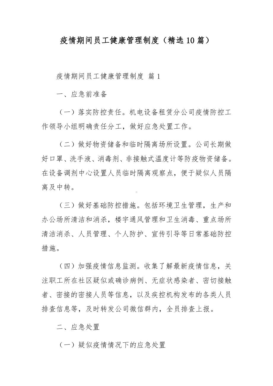 疫情期间员工健康管理制度（精选10篇）.docx_第1页