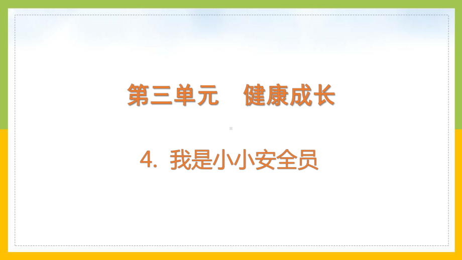 大象版2022-2023五年级科学上册《3-4我是小小安全员》课件.pptx_第1页