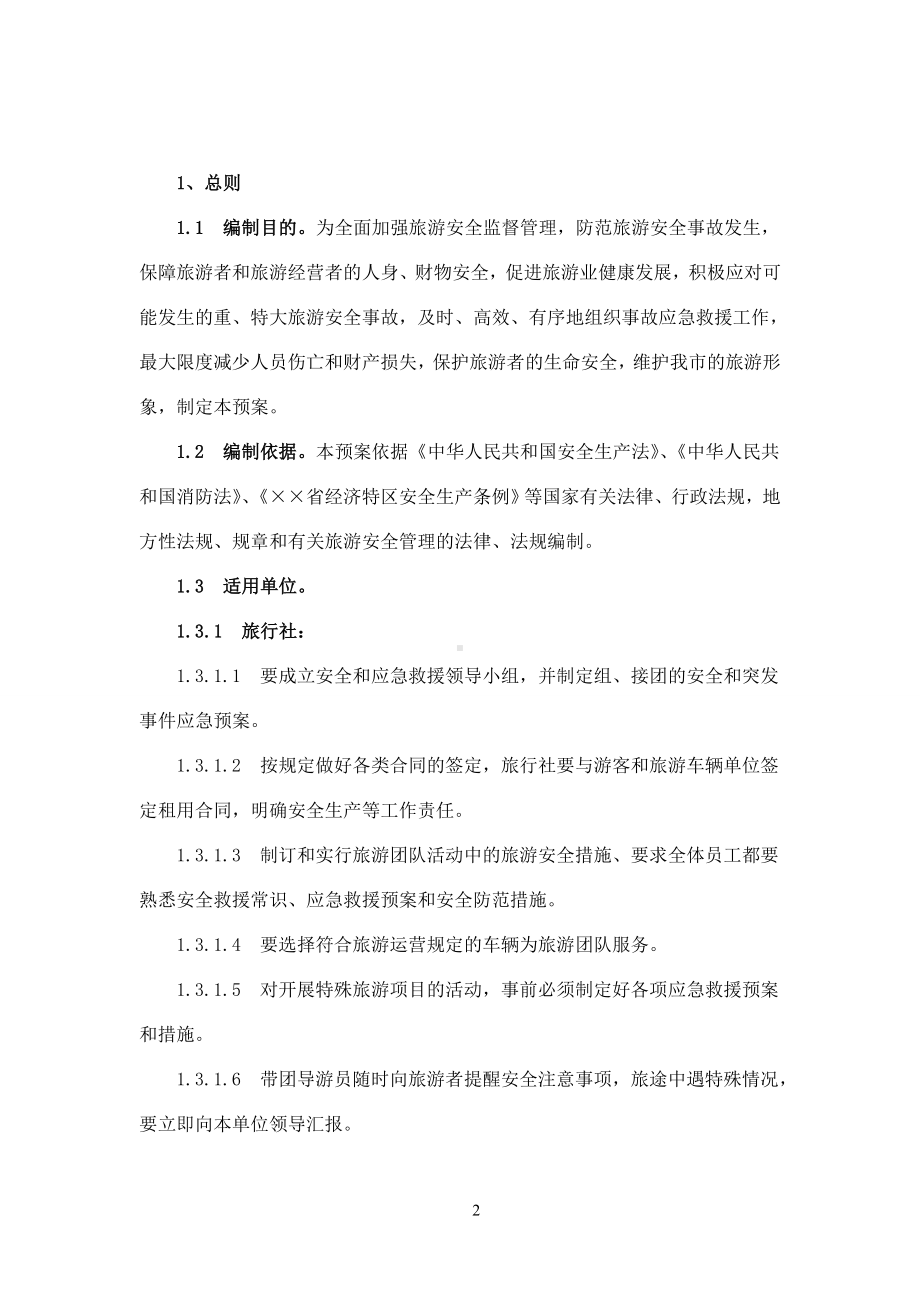 旅游系统安全事故应急救援预案参考模板范本.doc_第2页