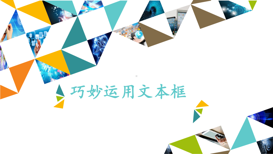 巧妙运用文本框 ppt课件-2022新北京版第二册《信息技术》.pptx_第1页