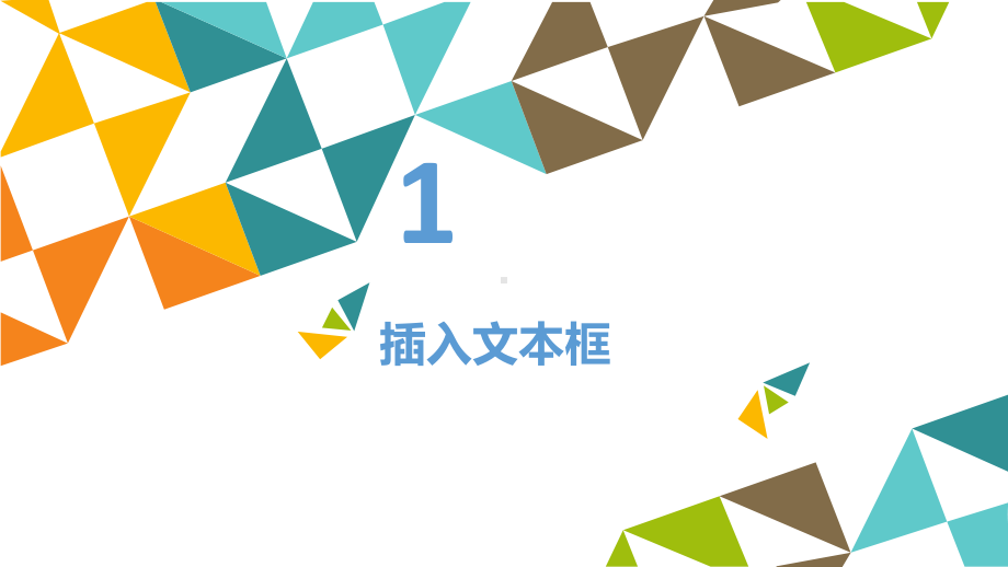 巧妙运用文本框 ppt课件-2022新北京版第二册《信息技术》.pptx_第2页