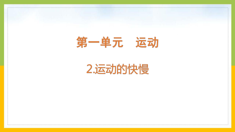 大象版2022-2023四年级科学上册《1-2运动的快慢》课件.pptx_第1页