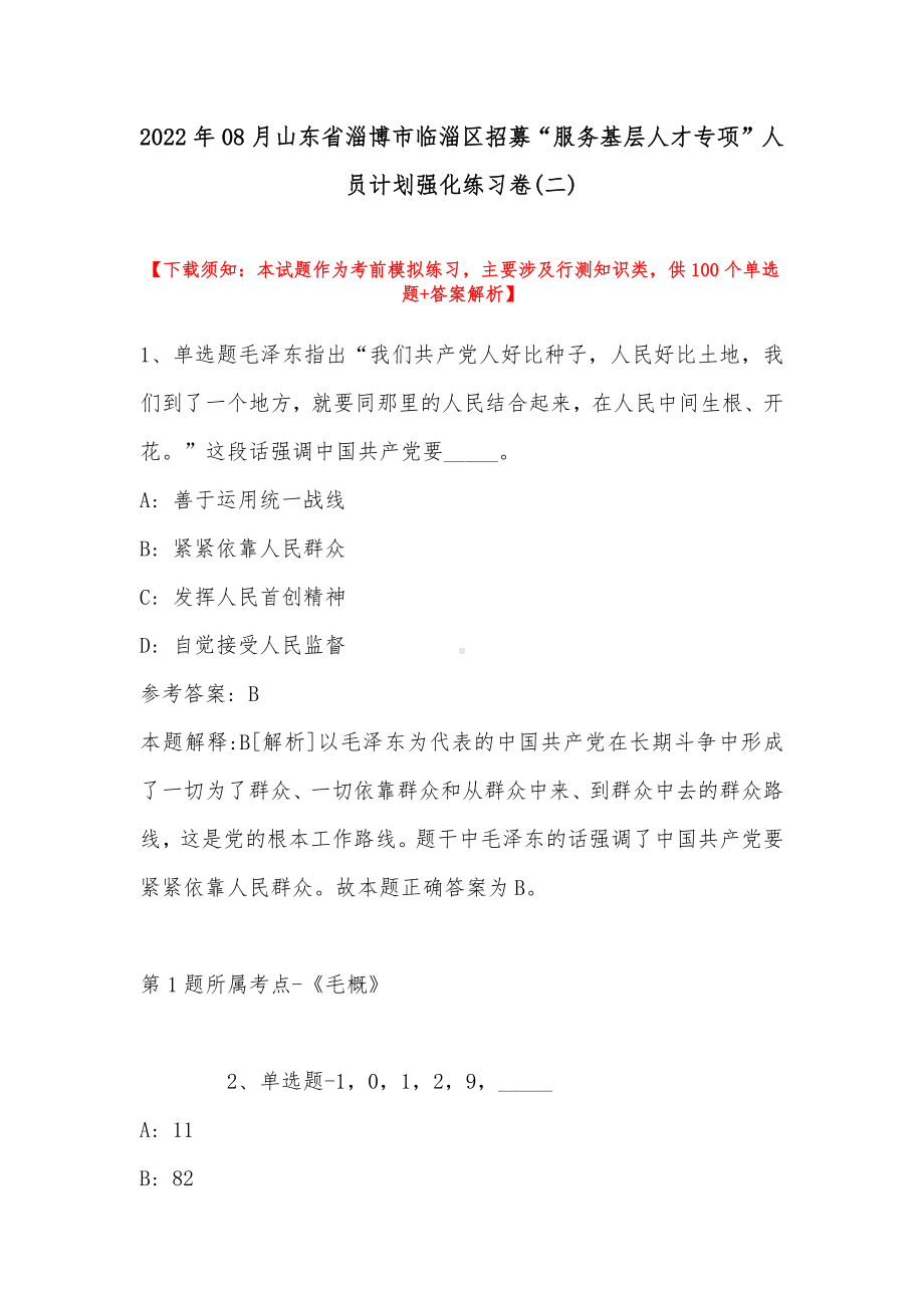 2022年08月山东省淄博市临淄区招募“服务基层人才专项”人员计划强化练习卷(带答案).docx_第1页