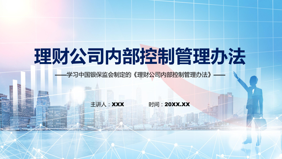 学习2022年新制订的《理财公司内部控制管理办法》课件.pptx_第1页