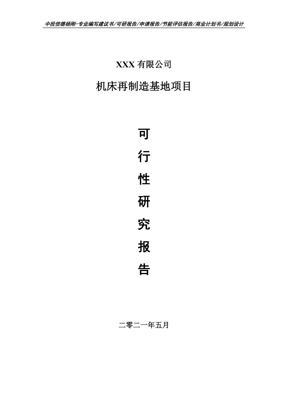 机床再制造基地项目可行性研究报告申请建议书.doc_第1页